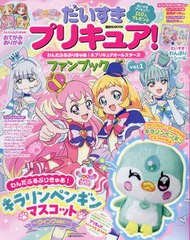 [書籍]/だいすきプリキュア! わんだふるぷりきゅあ!&プリキュアオールスターズ ファンブック Vol.1 (講談社MOOK)/講談社/NEOBK-2959639