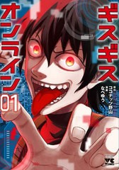 [書籍のメール便同梱は2冊まで]/[書籍]/ギスギスオンライン 1 (ヤングチャンピオン・コミックス)/ココナッツ野山/原作 なべゆう/漫画/NEO