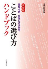 [書籍とのメール便同梱不可]/[書籍]/ことばの選び方ハンドブック 墨場必携・世界の名言名句/日貿出版社/編/NEOBK-2969511