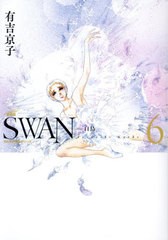 [書籍]/SWAN 白鳥 6 (SWAN特装シリーズ)/有吉京子/著/NEOBK-2982759