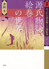 [書籍とのメール便同梱不可]送料無料有/[書籍]/源氏物語絵巻の世界 (図鑑 モノから読み解く王朝絵巻 1)/倉田実/NEOBK-2983575