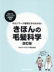 [書籍とのメール便同梱不可]送料無料有/[書籍]/サロンワーク発想だからわかる! きほんの毛髪科学 [改訂版]/タカラベルモント/NEOBK-29870