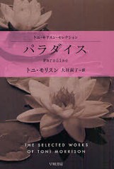 [書籍]/パラダイス / 原タイトル:Paradise (ハヤカワepi文庫 61 トニ・モリスン・セレクション)/トニ・モリスン/著 大社淑子/訳/NEOBK-79