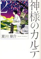 [書籍のゆうメール同梱は2冊まで]/[書籍]/神様のカルテ 2/夏川草介/NEOBK-861664