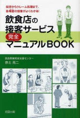 [書籍のゆうメール同梱は2冊まで]/[書籍]/飲食店の接客サービス完全マニュアルBOOK 挨拶からクレーム処理まで、各場面の接客がよくわかる