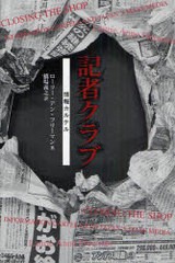 [書籍]/記者クラブ 情報カルテル/ローリー・アン・フリーマン/著 橋場義之/訳/NEOBK-915968