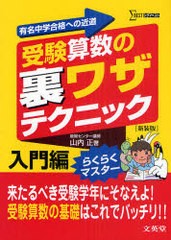 [書籍のゆうメール同梱は2冊まで]/[書籍]/受験算数の裏ワザテクニック 有名中学合格への近道 入門編 新装版 (シグマベスト)/山内正/著/NE