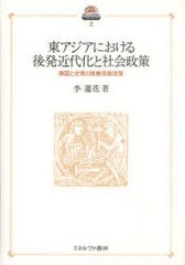 送料無料有/[書籍]/東アジアにおける後発近代化と社会政策 韓国と台湾の医療保険政策 (現代社会政策のフロンティア)/李蓮花