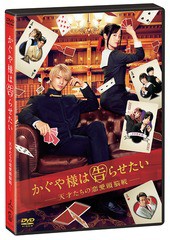 送料無料有/[DVD]/かぐや様は告らせたい 〜天才たちの恋愛頭脳戦〜 通常版/邦画/TCED-4931