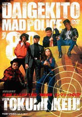 送料無料/[DVD]/大激闘マッドポリス'80/特命刑事 コンプリートDVD/TVドラマ/DUTD-3779