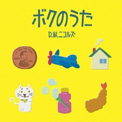 送料無料有/[CD]/D.W.ニコルズ/ボクのうた/HLIW-28