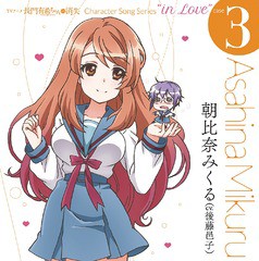 [CD]/朝比奈みくる (CV: 後藤邑子)/TVアニメ『長門有希ちゃんの消失』CHARACTER SONG SERIES "In Love" case.3 ASAHINA MIKUR