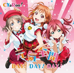 [CD]/CYaRon! [高海千歌(CV: 伊波杏樹)、渡辺曜(CV: 斉藤朱夏)、黒澤ルビィ(CV: 降幡愛)]/『ラブライブ! サンシャイン!!』ユ