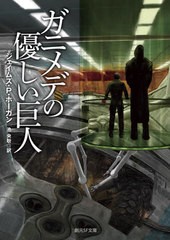 [書籍のメール便同梱は2冊まで]/[書籍]/ガニメデの優しい巨人 / 原タイトル:THE GENTLE GIANTS OF GANYMEDE (創元SF文庫)/ジェイムズ・P