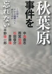 [書籍とのメール便同梱不可]送料無料有/[書籍]/秋葉原事件を忘れない この国はテロの連鎖へと向かうのか/中島岳志/著 雨宮処凛/著 杉田俊