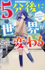 [書籍のメール便同梱は2冊まで]/[書籍]/5分後に世界が変わる おどろいて最後は泣ける物語 (野いちごジュニア文庫)/白井くも/〔ほか〕著 L