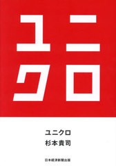 [書籍]/ユニクロ/杉本貴司/著/NEOBK-2966944