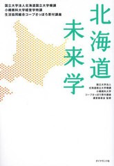 [書籍とのメール便同梱不可]/[書籍]/北海道未来学 国立大学法人北海道国立大学機講小樽商科大学経営学特講生活協同組合コープさっぽろ寄