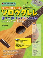 [書籍とのメール便同梱不可]送料無料有/[書籍]/メロディ→伴奏→ソロの3ステップ方式でソロウクレレを誰でも弾けるようになる本〜心がと