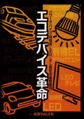 送料無料/[書籍]/エコデバイス革命 パワーデバイス・照明用LED/EL各社の最新動向/産業タイムズ社/NEOBK-749913