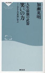 [書籍のメール便同梱は2冊まで]/[書籍]/人生最強の武器笑い(ジョーク)の力 ユダヤ人の英知に学ぶ (祥伝社新書)/加瀬英明/〔著〕/NEOBK-86