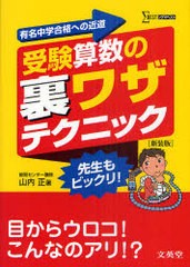 [書籍のゆうメール同梱は2冊まで]/[書籍]/受験算数の裏ワザテクニック 有名中学合格への近道 新装版 (シグマベスト)/山内正/著/NEOBK-918