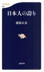 [書籍のメール便同梱は2冊まで]/[書籍]/日本人の誇り (文春新書)/藤原正彦/著/NEOBK-946001