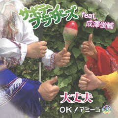 [CD]/サボテンブラザーズ feat.成澤俊輔/大丈夫 〜 OK! アミーゴ 〜/POCS-1637