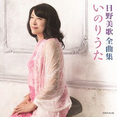 送料無料有/[CD]/日野美歌/日野美歌全曲集 いのりうた/COCP-40129