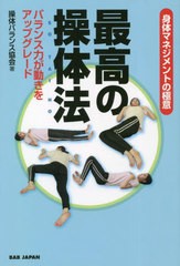 [書籍のメール便同梱は2冊まで]/[書籍]/最高の操体法 身体マネジメントの極意 バランス力が動きをアップグレード/操体バランス協会/著/NE