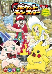 [書籍のメール便同梱は2冊まで]/[書籍]/ポケットモンスター アニキ編 リーリエの自撮りがかわいいの巻 (てんとう虫コミックス スペシャル