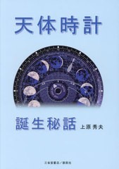 [書籍とのメール便同梱不可]送料無料有/[書籍]/天体時計誕生秘話/上原秀夫/著/NEOBK-2887833