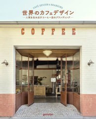 [書籍とのメール便同梱不可]送料無料有/[書籍]/世界のカフェデザイン 人気を生み出すコーヒー店のブランディング / 原タイトル:Designing