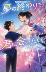 [書籍のメール便同梱は2冊まで]/[書籍]/夢の終わりで、君に会いたい。 正夢が教えてくれた奇跡の物語 (野いちごジュニア文庫)/いぬじゅん