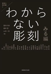 [書籍とのメール便同梱不可]送料無料有/[書籍]/わからない彫刻 みる編 (彫刻の教科書)/冨井大裕/編 藤井匡/編 山本一弥/編 冨井大裕/〔ほ