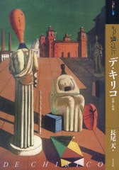 [書籍とのメール便同梱不可]送料無料有/[書籍]/もっと知りたいデ・キリコ 生涯と作品 (アート・ビギナーズ・コレクション)/長尾天/著/NEO