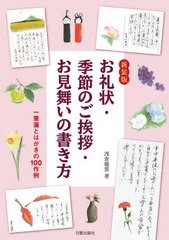 [書籍のメール便同梱は2冊まで]/[書籍]/お礼状・季節のご挨拶・お見舞いの書き方 一筆箋とはがきの100作例/浅倉龍雲/著/NEOBK-2976473