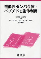 [書籍]機能性タンパク質・ペプチドと生体利用/日本栄養・食糧学会 岡 達三 他責任編集/NEOBK-766642