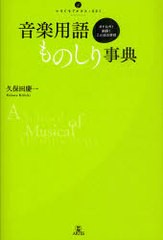 [書籍とのゆうメール同梱不可]/[書籍]/音楽用語ものしり事典 オドロキ!納得!ことばの学校 (いりぐちアルテス)/久保田慶一/著/NEOBK-86334