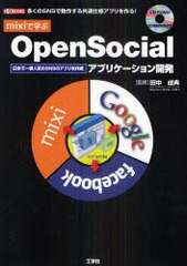 [書籍]mixiで学ぶOpenSocialアプリケーション開発 多くのSNSで動作する共通仕様アプリを作る! 日本で一番人気のSNSのアプ