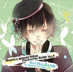 送料無料有/[CD]/無神アズサ (CV: 岸尾だいすけ)/DIABOLIK LOVERS MORE CHARACTER SONG Vol.8/REC-137