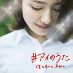 送料無料有/[CD]/オムニバス/#アイのうた -僕と私のJ-POP-/DAKFARM-485