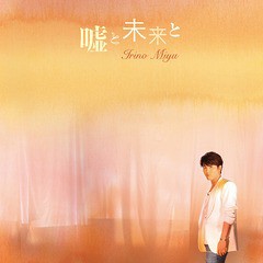 [CD]/入野自由/嘘と未来と [通常盤]/LACM-14467