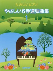 [書籍とのメール便同梱不可]/[書籍]/たのしいピアノやさしい6手連弾曲集 1/内藤雅子/NEOBK-2894938