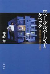 [書籍]/ロベール・ルパージュとケベック/神崎舞/著/NEOBK-2895914