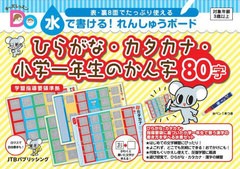 [書籍のメール便同梱は2冊まで]/[書籍]/キッズレッスンDo 水で書ける!れんしゅうボード ひらがな・カタカナ・小学一年生のかん字80字 (キ