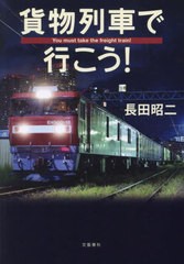[書籍のメール便同梱は2冊まで]/[書籍]/貨物列車で行こう!/長田昭二/著/NEOBK-2968618