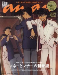 [書籍とのメール便同梱不可]/[書籍]/an・an (アンアン) 2024年4月24日号 【表紙】 『名探偵コナン』工藤新一&黒羽快斗 【特集】 マネーと