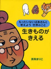 [書籍のゆうメール同梱は2冊まで]/[書籍]/生きものがきえる もったいないばあさんと考えよう世界のこと/真珠まりこ/作・絵 WWFジャパン/