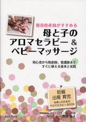 [書籍のメール便同梱は2冊まで]送料無料有/[書籍]/現役助産師がすすめる母と子のアロマセラピー&ベビーマッサージ 初心者から助産師、看